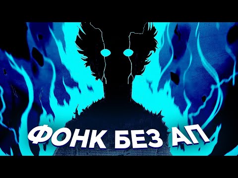 ФОНК БЕЗ АП ДЛЯ СТРИМА И ВИДЕО 🎧 МУЗЫКА БЕЗ АВТОРСКИХ ПРАВ 2023 🎧 4 ЧАСА ФОНКА ДЛЯ СТРИМОВ БЕЗ АП