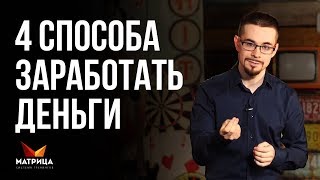 видео все способы заработка в интернете в наше время