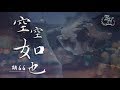 胡66 - 空空如也『守著你離開後的世界, 空空如也...』【動態歌詞Lyrics】