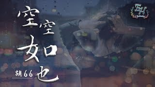 胡66 - 空空如也『守著你離開後的世界, 空空如也...』【動態歌詞Lyrics】 chords