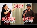 Манарша Хираева и Давуд Алиев - Забери Концерт в Шамилькале 2019г.