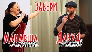 Манарша Хираева и Давуд Алиев - Забери Концерт в Шамилькале 2019г.