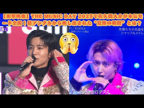衝撃映像 THE MUSIC DAY 2025で佐久間大介が本気モード全開 低アングルから映し出された 覚醒の瞬間 とは 目黒蓮 佐久間大介 スノーマン