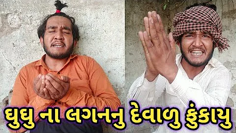 Ghughu na lagan nu devalu fukayu || gujju love guru || ghughu comedy || funny video
