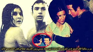 سر و حكاية الفلم الممنوع من العرض هذا ماحدث بين سعاد حسني ونور الشريف جعله يرفض العمل معها للأبد