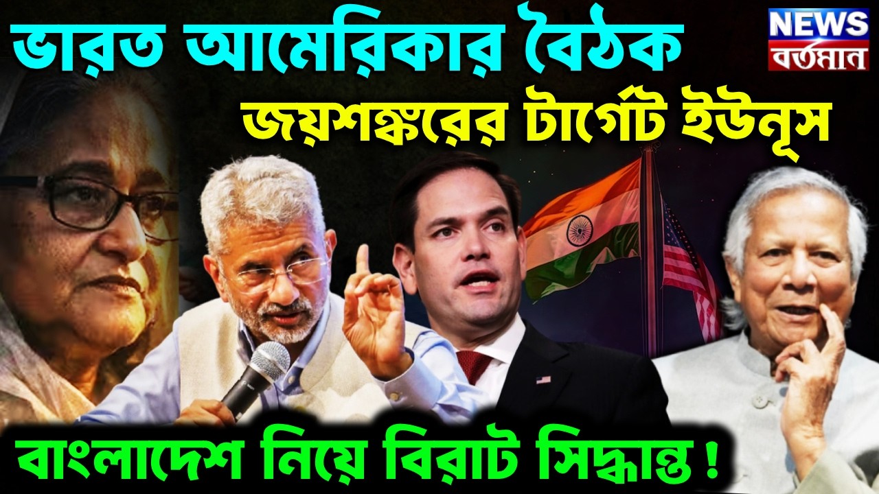 INDO US MEETING : ভারত আমেরিকার বৈঠক, জয়শঙ্করের টার্গেট ইউনূস, বাংলাদেশ নিয়ে বিরাট সিদ্ধান্ত!