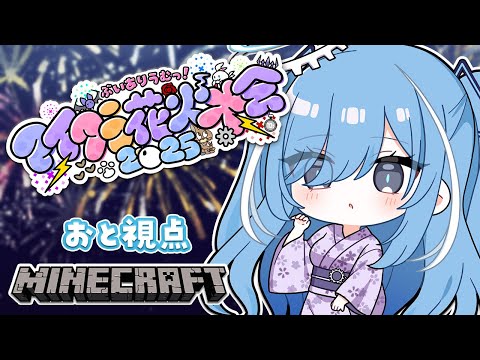 〖 #ありうむマイクラ花火大会2025 〗屋台だ!花火だ!みんなでたのしむぞ✧*。〖 透乃おと / Varium 〗