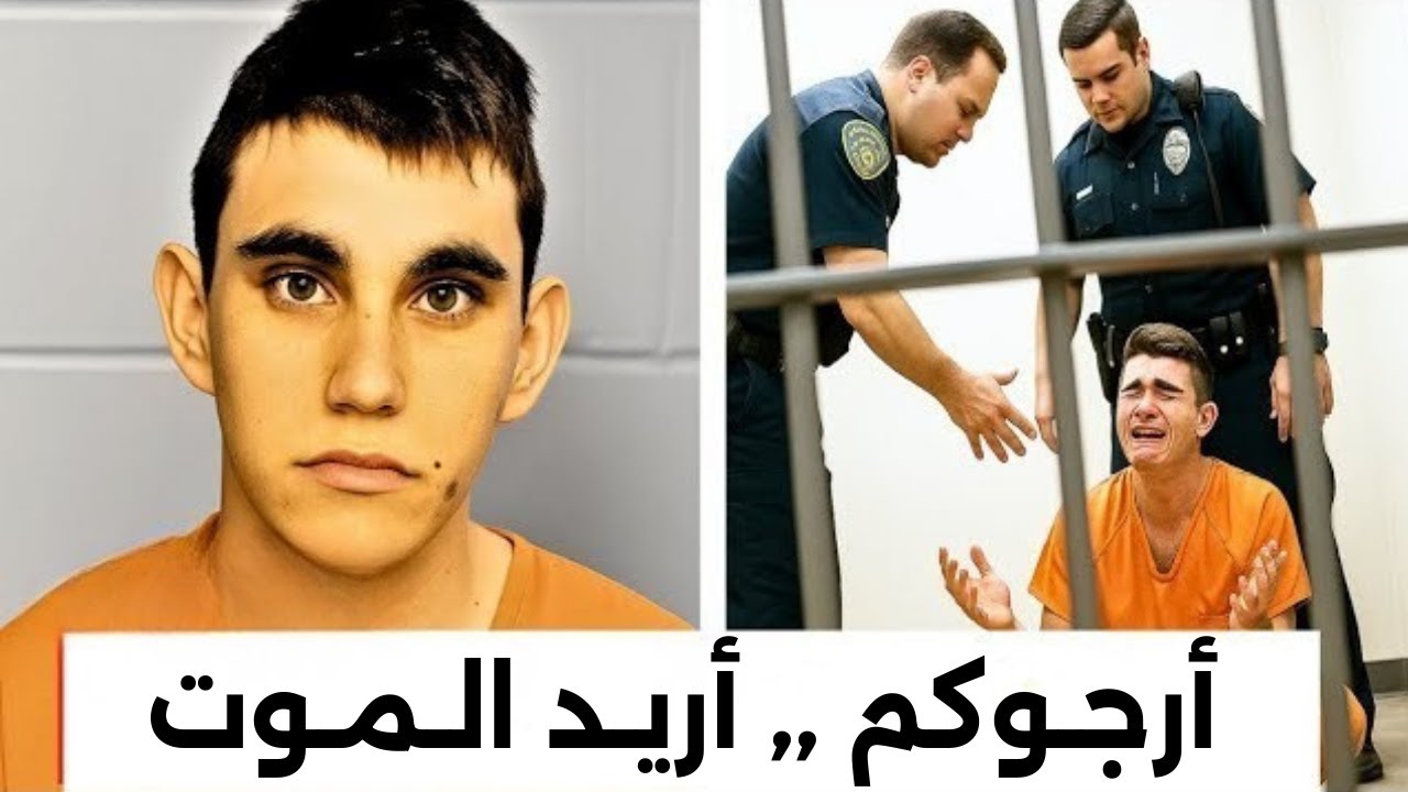 من داخل سجن نيكولاس كروز… حياة خلف القضبان أقسى من حكم الإعدام نفسه