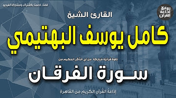 الشيخ كامل يوسف البهتيمي | سورة الفرقان | وتوكل على الحي الذي لا يموت | إذاعة القرآن
