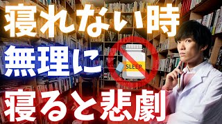 不眠症、無理に寝ないで〇〇してください。無理に寝ようとすると悲劇が起きます…