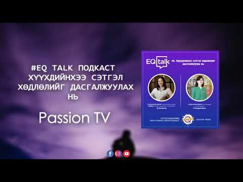 EQ TALK ПОДКАСТ - #2. Хүүхдийнхээ сэтгэл хөдлөлийг дасгалжуулах нь