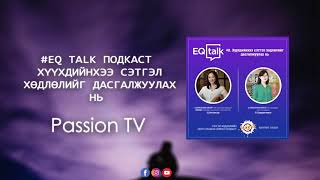 EQ TALK ПОДКАСТ - #2. Хүүхдийнхээ сэтгэл хөдлөлийг дасгалжуулах нь