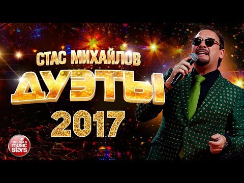 СТАС МИХАЙЛОВ — ЛУЧШИЕ ДУЭТЫ 2017 ❂ ЗАРА ❂ EMIN ❂ ЛЕПС ❂ СЕВЕР ❂ ПОВАЛИЙ ❂ ВАЙКУЛЕ ❂ КИРКОРОВ ❂