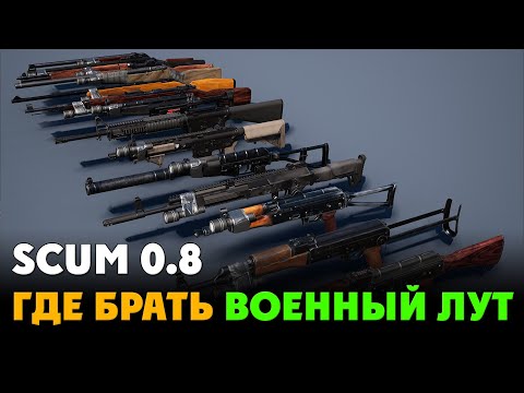 SCUM 0.8 Гайд: Где брать военный лут