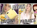 ЧТО ДУМАЮТ ПАРНИ О ДЕВУШКАХ vs ЧТО ДЕЛАЮТ ДЕВУШКИ НА САМОМ ДЕЛЕ