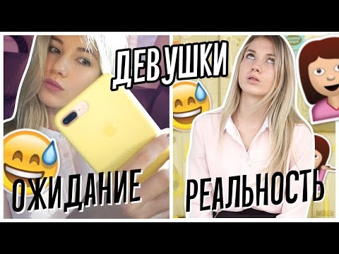 Видео: ЧТО ДУМАЮТ ПАРНИ О ДЕВУШКАХ vs ЧТО ДЕЛАЮТ ДЕВУШКИ НА САМОМ ДЕЛЕ