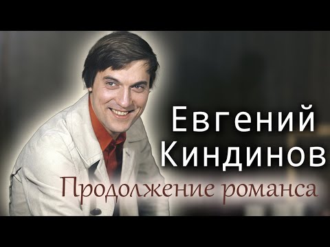 Евгений Киндинов. Почему актер из "Романса о влюблённых" исчез с экранов