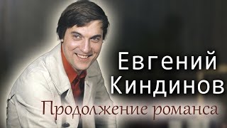 Евгений Киндинов. Почему актер из "Романса о влюблённых" исчез с экранов