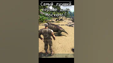 Мой первый дино в АРК и твой? #arksurvivalevolved #arksurvival #Moschops