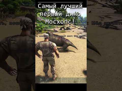 Видео: Мой первый дино в АРК и твой? #arksurvivalevolved #arksurvival #Moschops