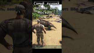 Мой первый дино в АРК и твой? #arksurvivalevolved #arksurvival #Moschops