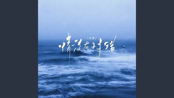 情没有对错