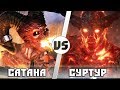 СУРТУР vs САТАНА