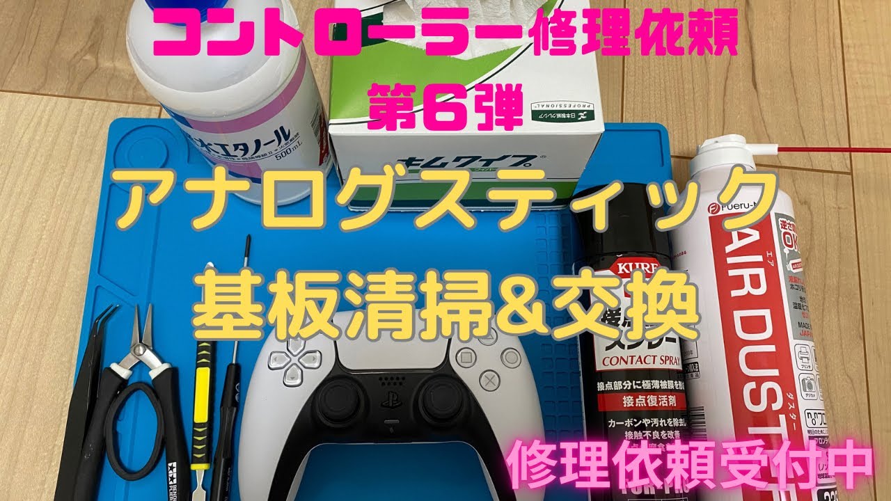 ps5 コントローラー ドリフト修理】修理依頼 第6弾 - YouTube