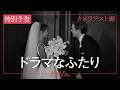 8月21日（金）公開｜映画『ドラマなふたり』特別予告＜カメラテスト編＞