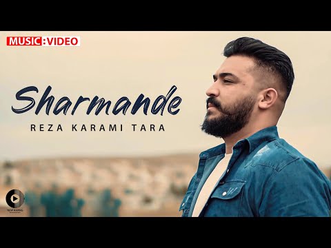        رضا کرمی تارا شرمنده