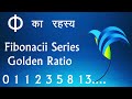 Fibonacci sequence | Golden Ratio | Secrets of Phi - Explained in Hindi