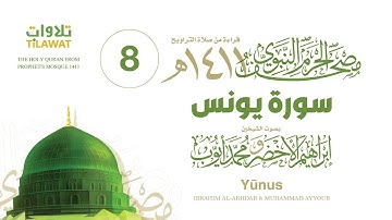سورة يونس (مصحف المسجد النبوي 1411) إبراهيم الأخضر ومحمد أيوب