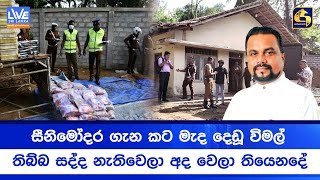 සීනිමෝදර ගැන කට මැද දෙඩූ විමල් තිබ්බ සද්ද නැතිවෙලා අද වෙලා තියෙනදේ