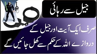 Jail Se Rehai ke liye || Police case se Rehai ke liye Wazifa  by Islamic Wazaif