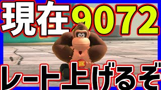🔴【9072】レートを上げる！絶対に！！【マリオカートワールド マリカワールド】