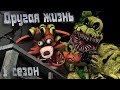 [FNAF SFM] Другая жизнь 1 сезон ПОЛНОСТЬЮ (FNAF Анимация)