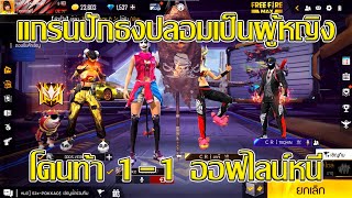 แกรนปักธงปลอมตัวเป็นผู้หญิงแอ็คโซนแต่โดนด่าท้า1-1ออฟไลน์หนี