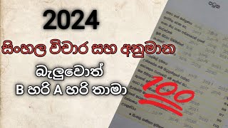 2024 sinhala wichara anumana | බැලුවොත් අනිවාරෙන් B එකක් sure