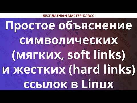 Простое объяснение символических (мягких, soft links) и жестких (hard links) ссылок в Linux
