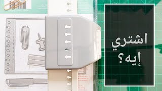 أشتري ايه قطاعه (DIE) ? ولا خرامه (PUNCH) و امتي الخرامه افضل ؟