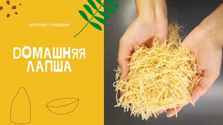 Лапша домашняя. Лапша яичная. Рецепт. Домашняя лапша для супа.