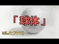 [Eng sub] デッサン初心者へ【球体の描き方】絵画教室の鉛筆デッサン