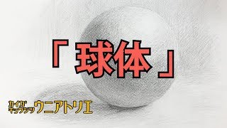 デッサン初心者へ【球体の描き方】絵画教室の鉛筆デッサン 字幕付