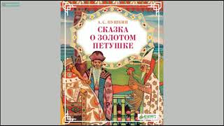 А.С.Пушкин "Сказка о золотом петушке" (Аудиокнига)