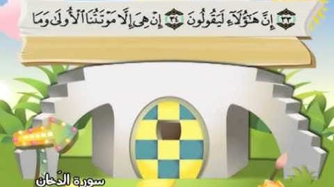 ⁭⁭mushaf muallim minshawi surat ad dukhan 044 مصحف المعلم للاطفال سورة الدخان