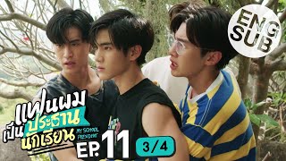 [Eng Sub] แฟนผมเป็นประธานนักเรียน My School President | EP.11 [3/4]