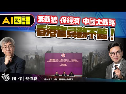 【AI國語 001】香港慘變金融遺址成定局，親中派力勸香港官員顧全經濟不得要領！中國棄戰狼保經濟，暗示香港要保繁榮，但港官只顧國安向前衝！中港經濟前景不妙！｜風雲谷｜陶傑 鮑偉聰｜2024/03/17