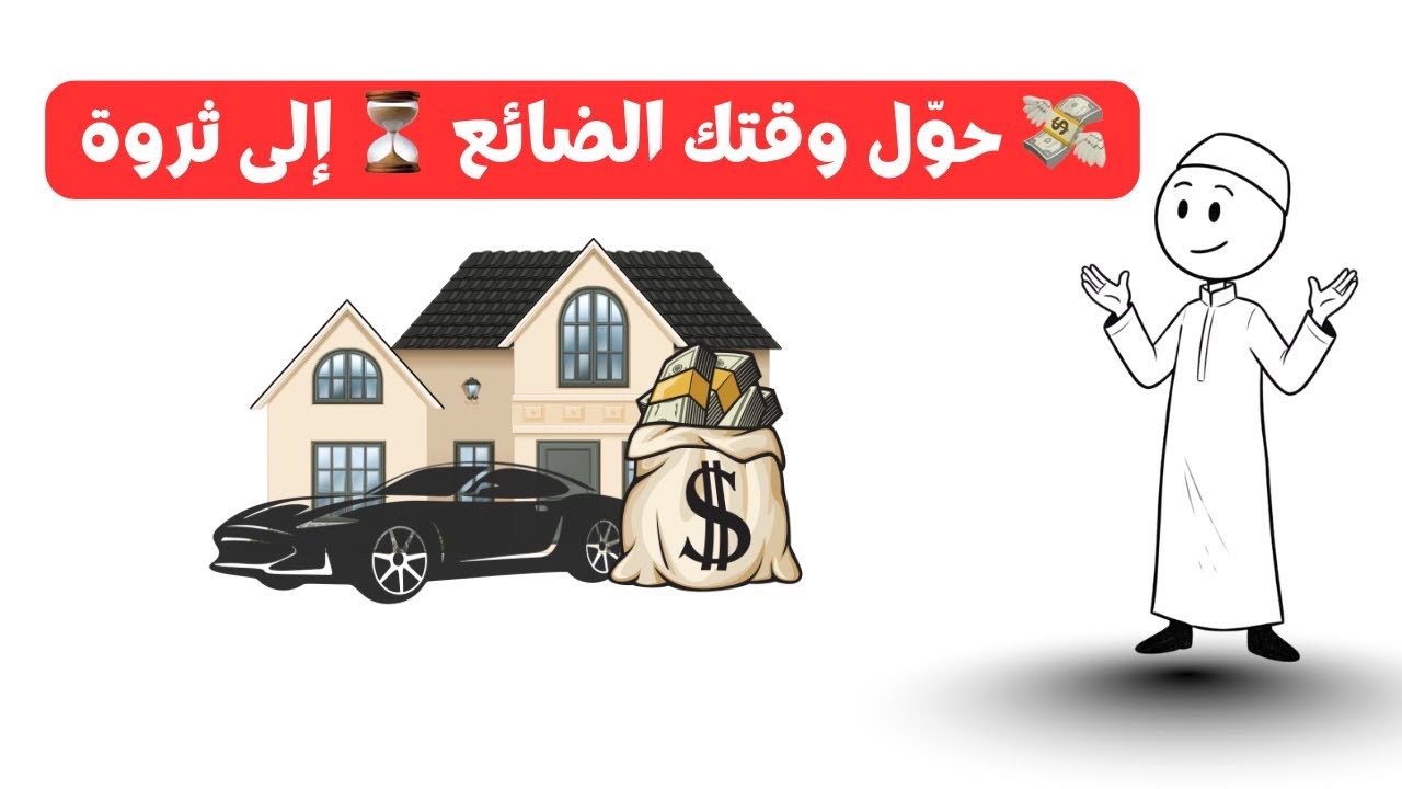 لا تضيع وقتك ⏳ 5 عادات تبني لك آلة مالية 💸 في أقل من سنة