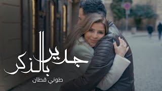 Toni Qattan - Gadir Belzikr  2023 | طوني قطان - جدير بالذكر Resimi