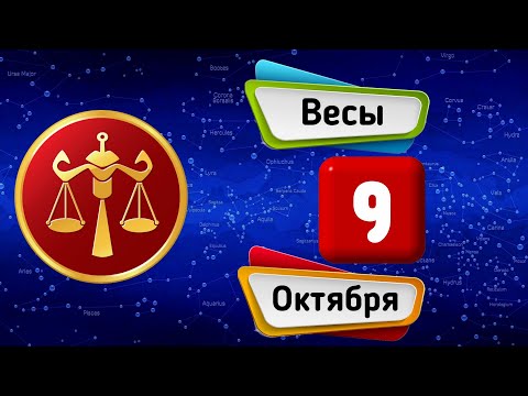 Гороскоп на завтра /сегодня 9 Октября /ВЕСЫ /Знаки зодиака /Ежедневный гороскоп на каждый день